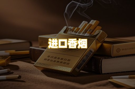 进口香烟